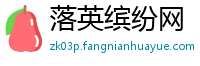 落英缤纷网